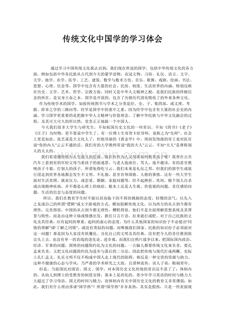 中国传统文化学习体会.doc_第1页