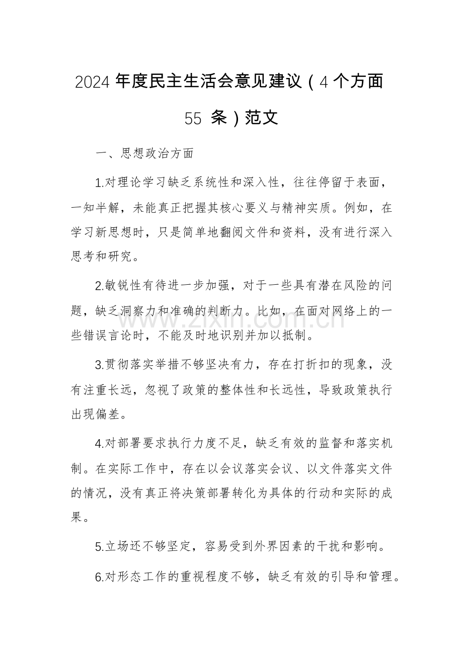 2024年度生活会意见建议（4个方面55 条）范文.docx_第1页
