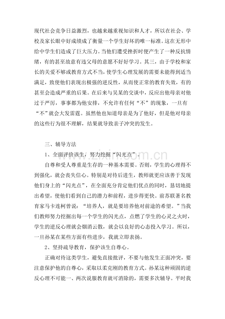 心理辅导案例----学生逆反心理辅导案例.doc_第2页