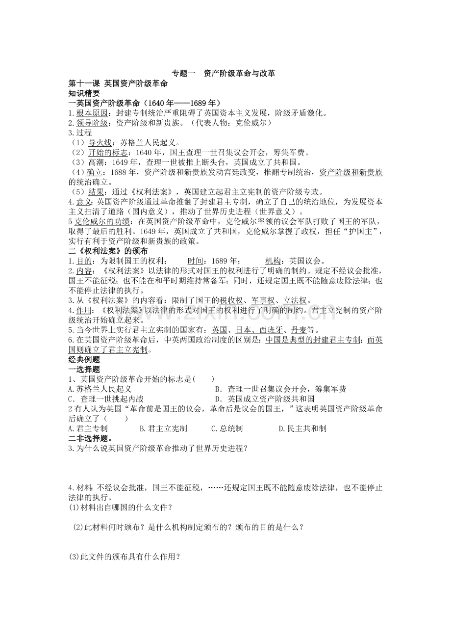 专题一资产阶级革命与改革.doc_第1页
