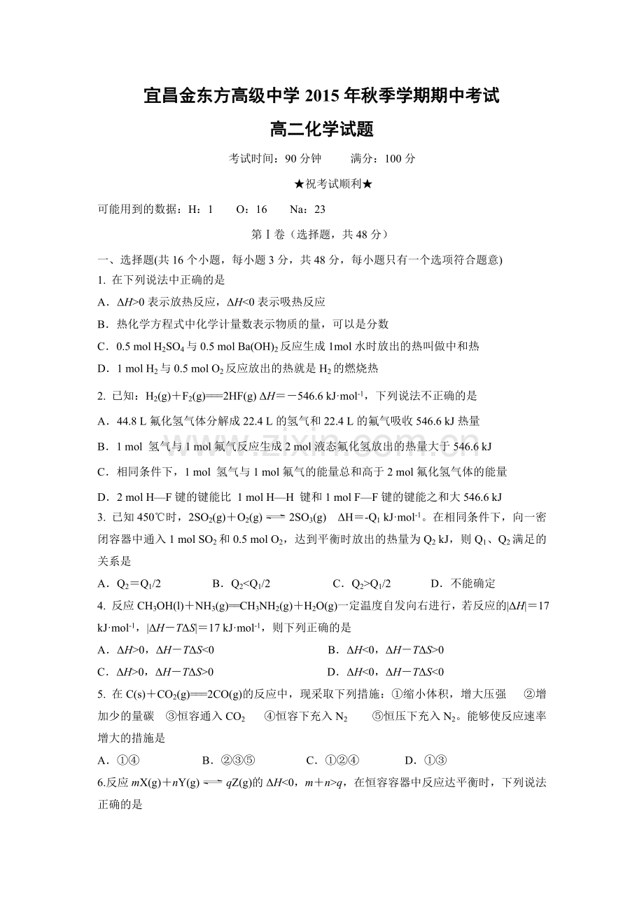 【化学】湖北省宜昌市三峡高级中学、宜昌金东方高级中学2015-2016学年高二上学期期中联考(1).doc_第1页