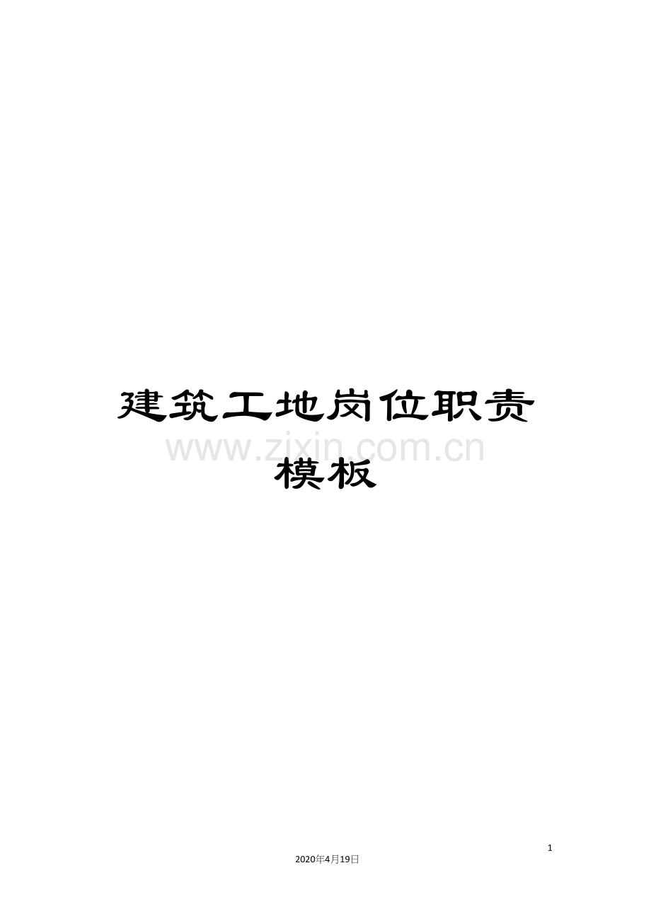 建筑工地岗位职责模板.docx_第1页