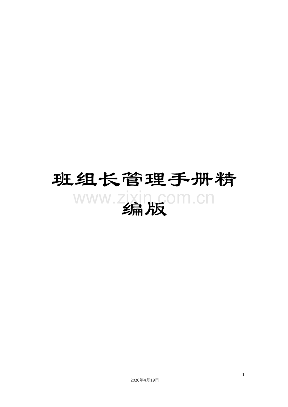 班组长管理手册精编版范文.doc_第1页