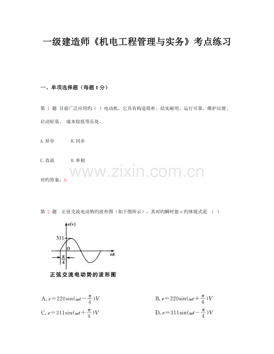 2023年一级建造师机电工程管理与实务考点练习.doc_第1页