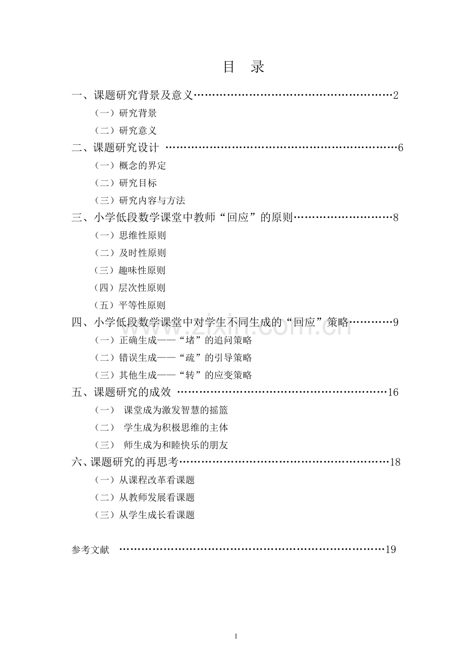 小学低段数学课堂教师“回应”策略的研究回应”策略的研究.doc_第2页
