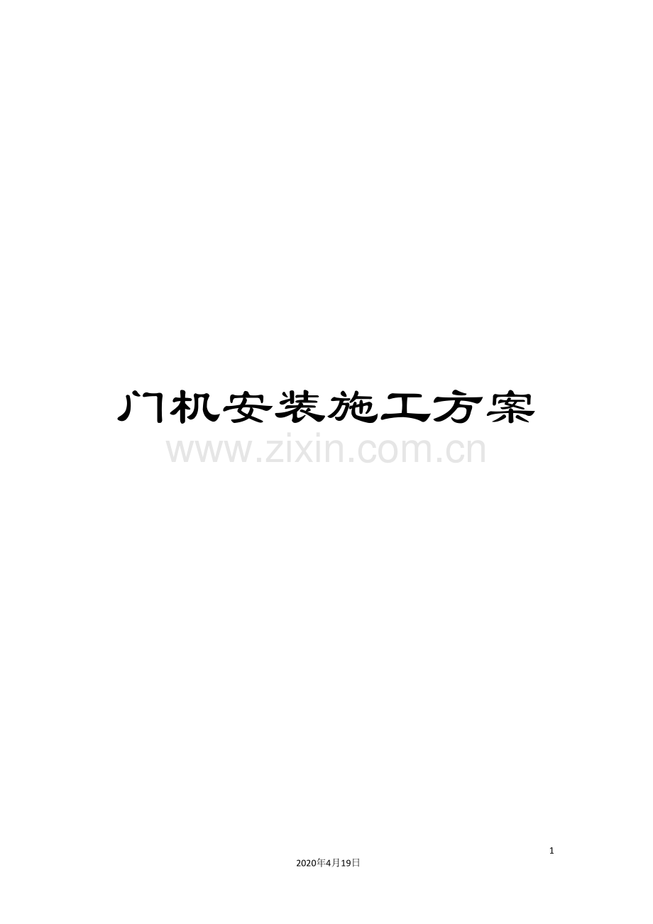 门机安装施工方案.doc_第1页