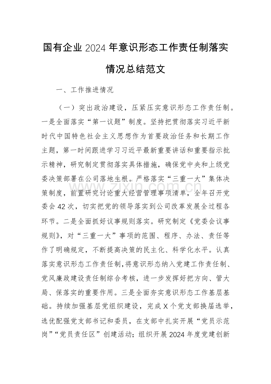 国有企业2024年意识形态工作责任制落实情况总结范文.docx_第1页