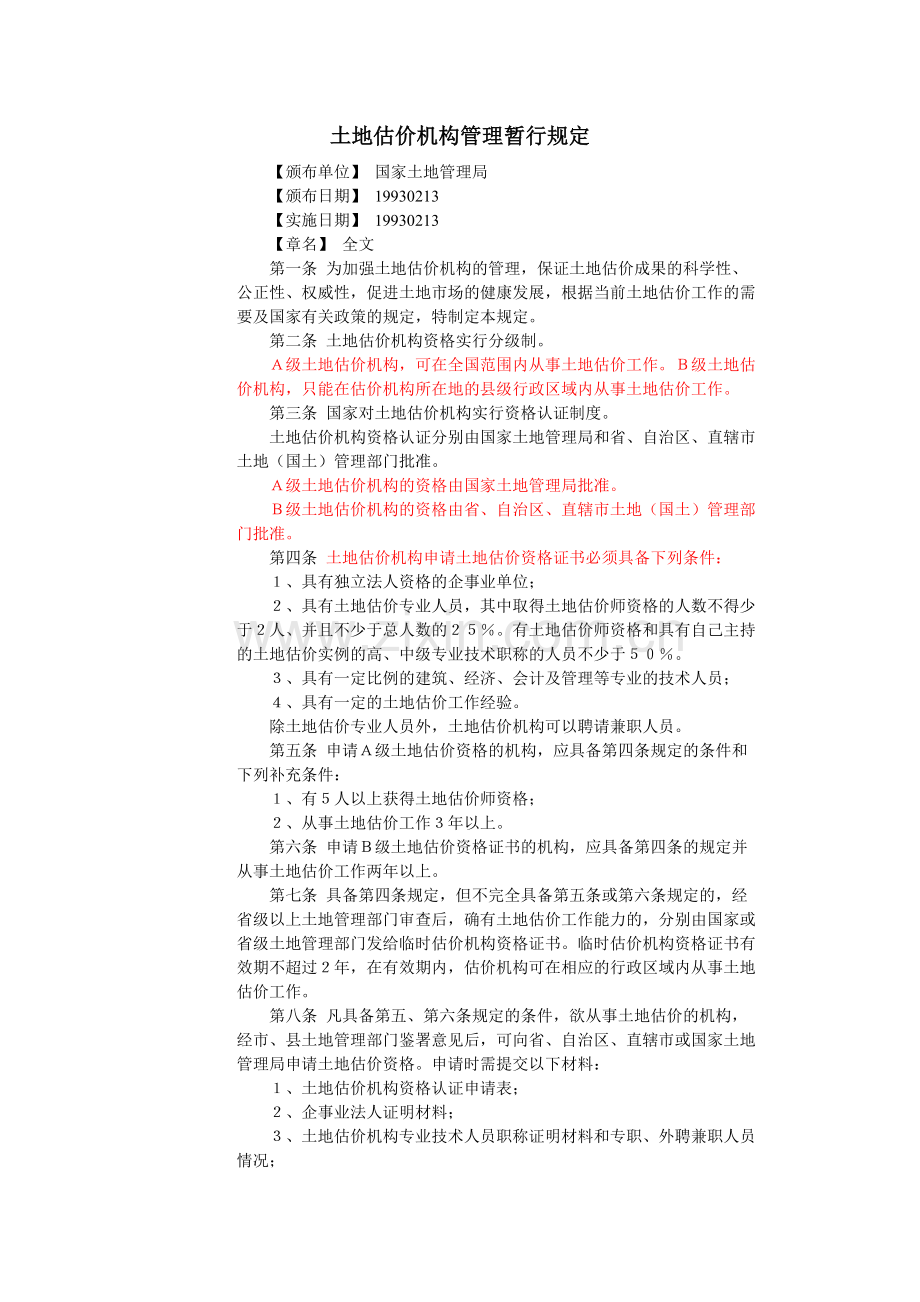 土地估价机构管理暂行规定.doc_第1页