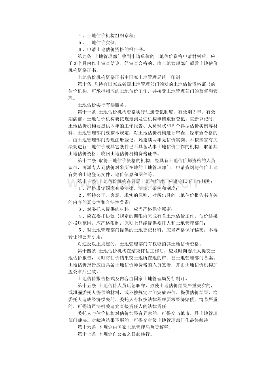 土地估价机构管理暂行规定.doc_第2页
