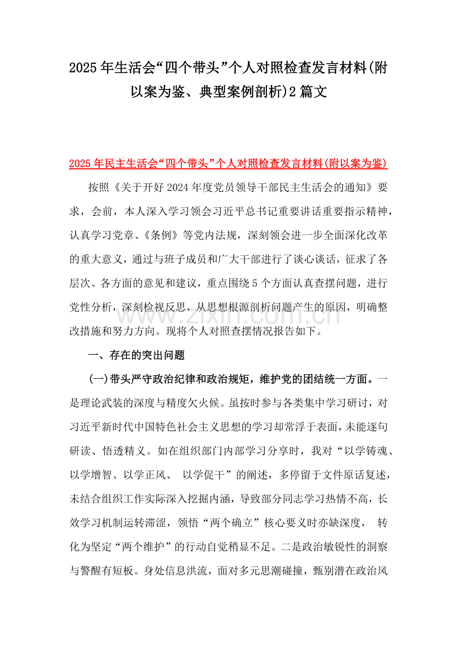 2025年生活会“四个带头”个人对照检查发言材料(附以案为鉴、典型案例剖析)2篇文.docx_第1页