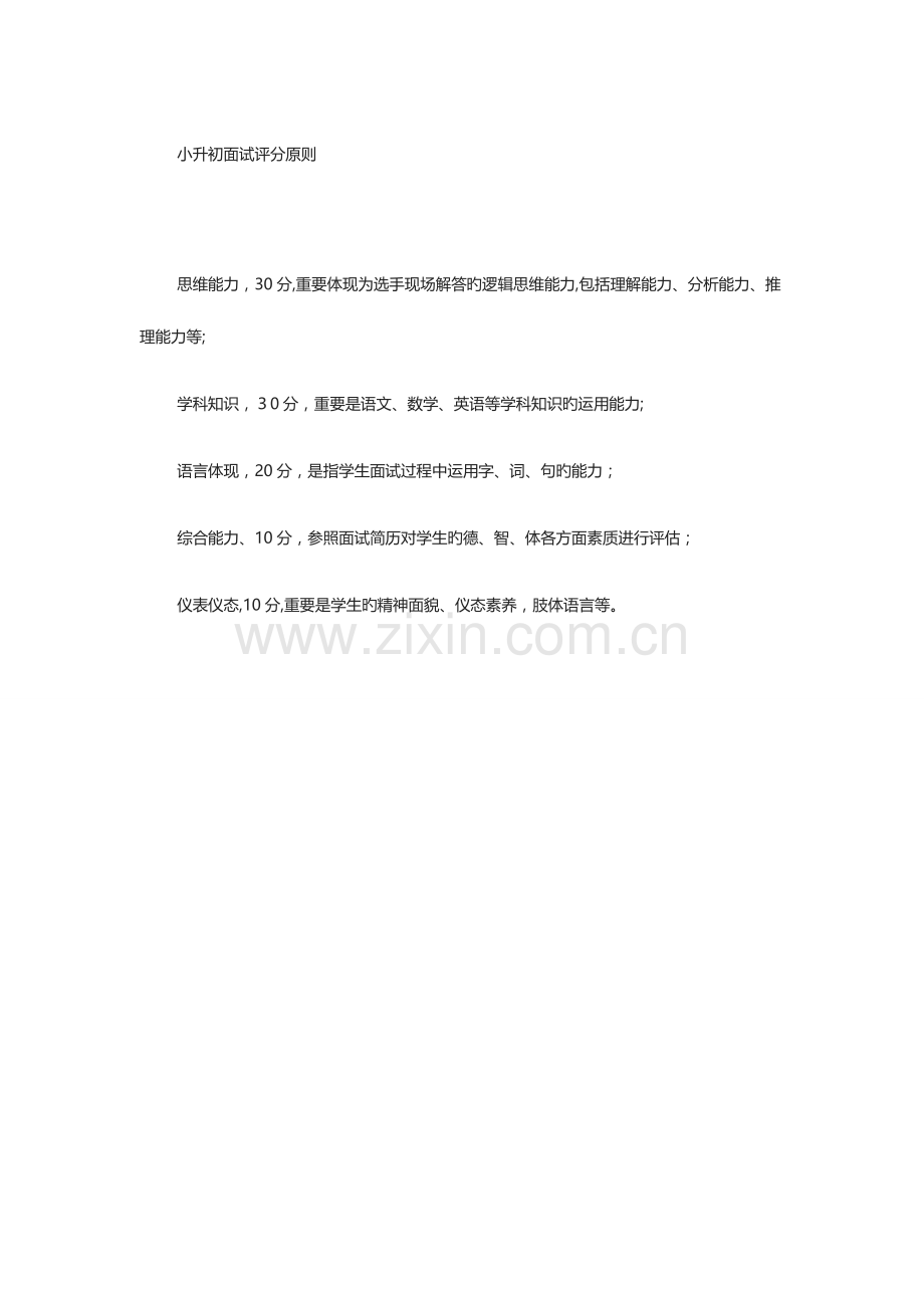 2023年小升初面试评分标准.doc_第1页