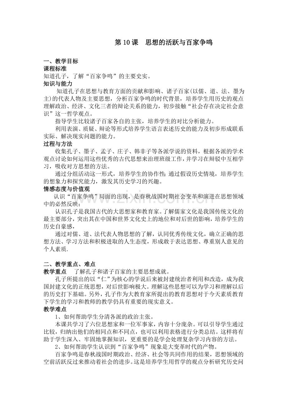 第10课思想的活跃与百家争鸣【教案】【北师大版】.doc_第1页
