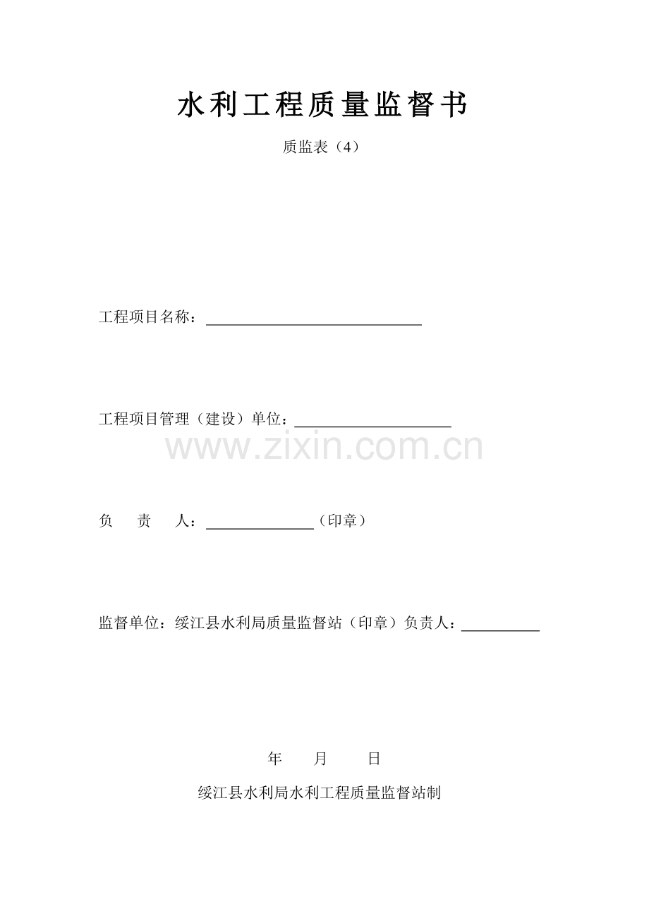 水利工程质量监督书.doc_第1页