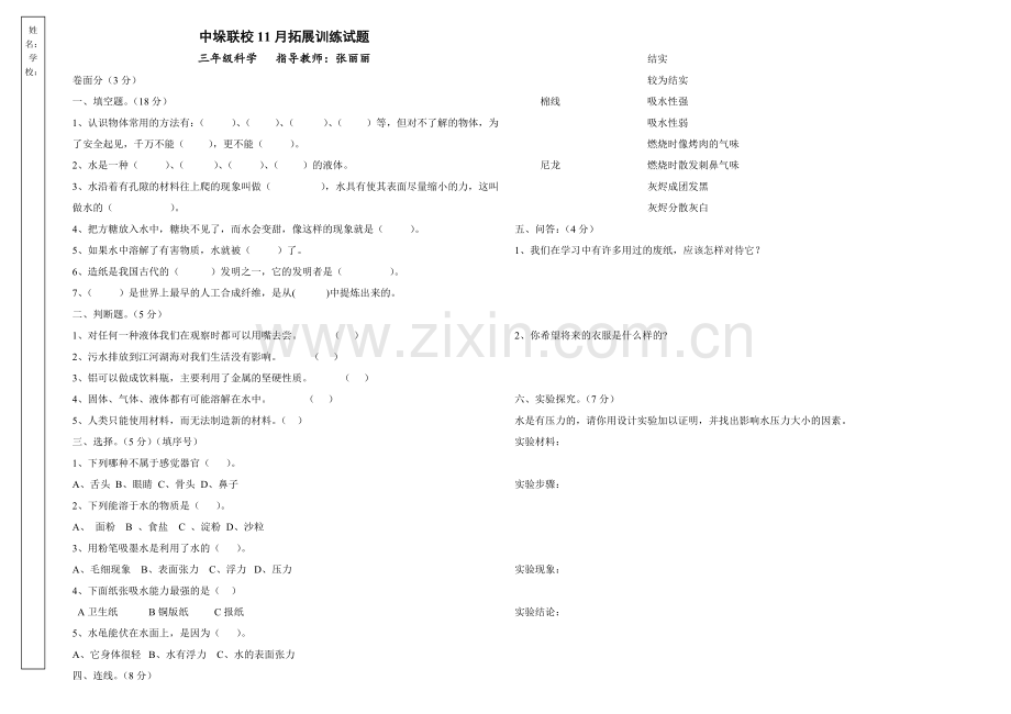 中垛联校11月拓展训练三年级上册科学试题.doc_第1页