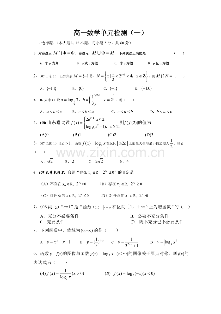 高一数学单元检测.doc_第1页