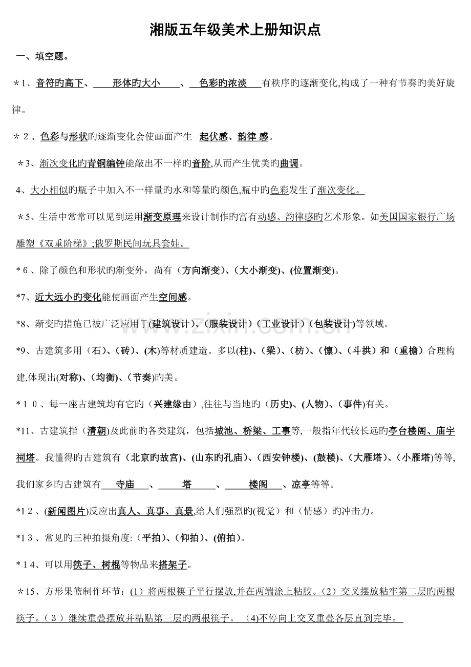 2023年湘版五年级美术上册知识点.doc_第1页