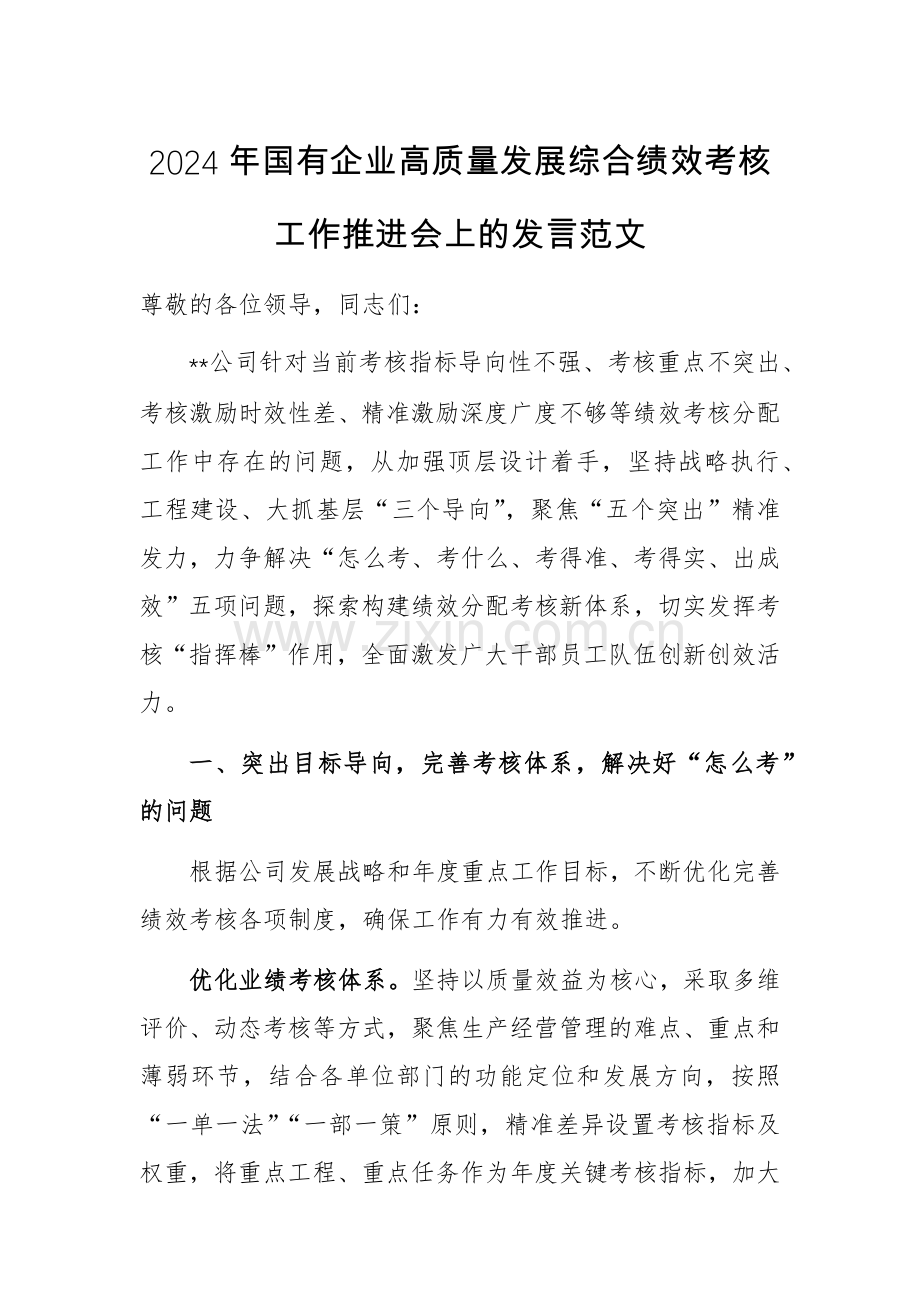 2024年国有企业高质量发展综合绩效考核工作推进会上的发言范文.docx_第1页