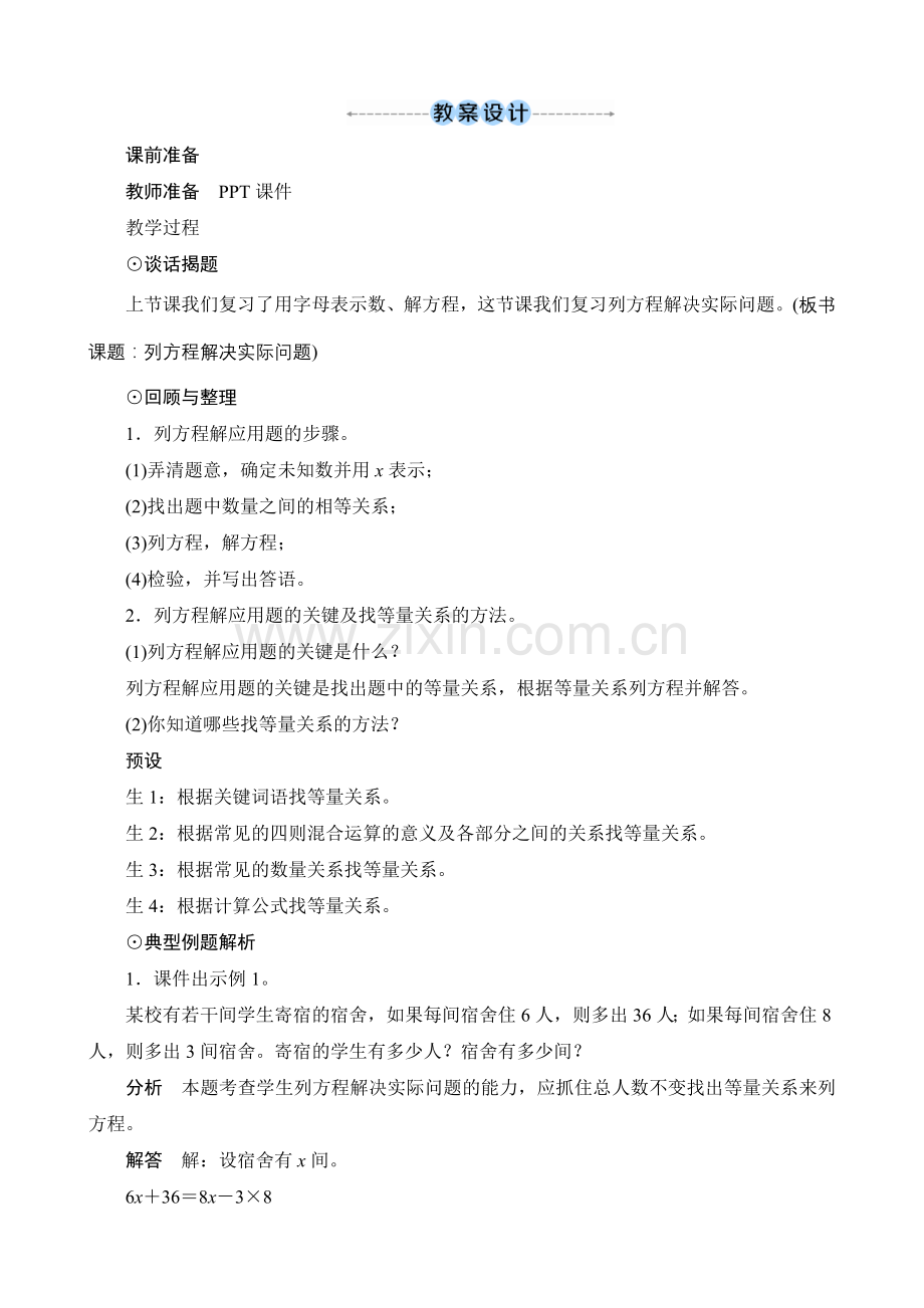 《列方程解决实际问题》教案设计.doc_第1页