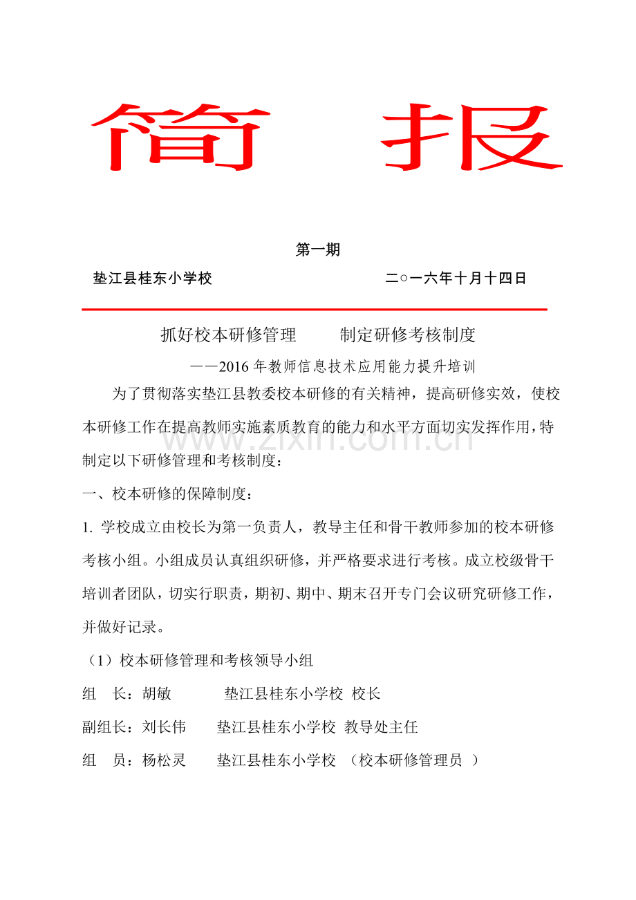 简报第一期抓好校本研修管理制定研修考核制度.doc_第1页