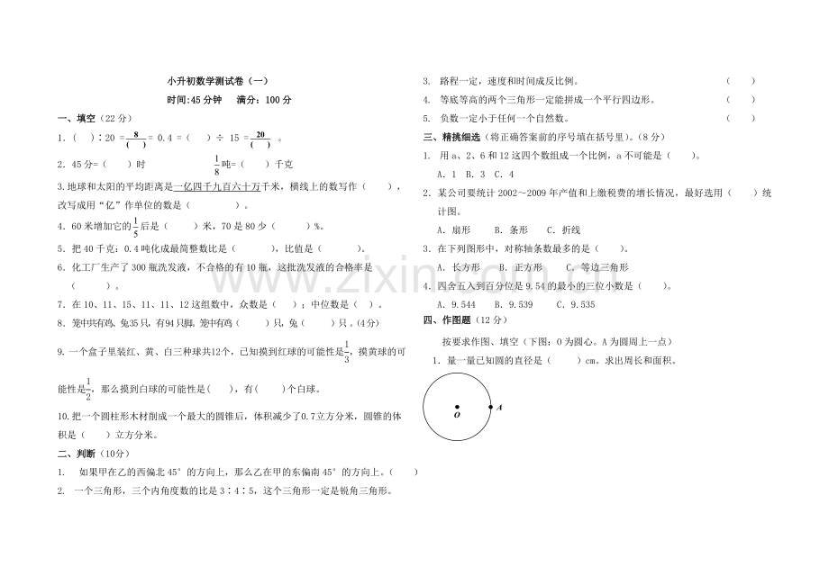 六年级小升初数学试卷.doc_第1页