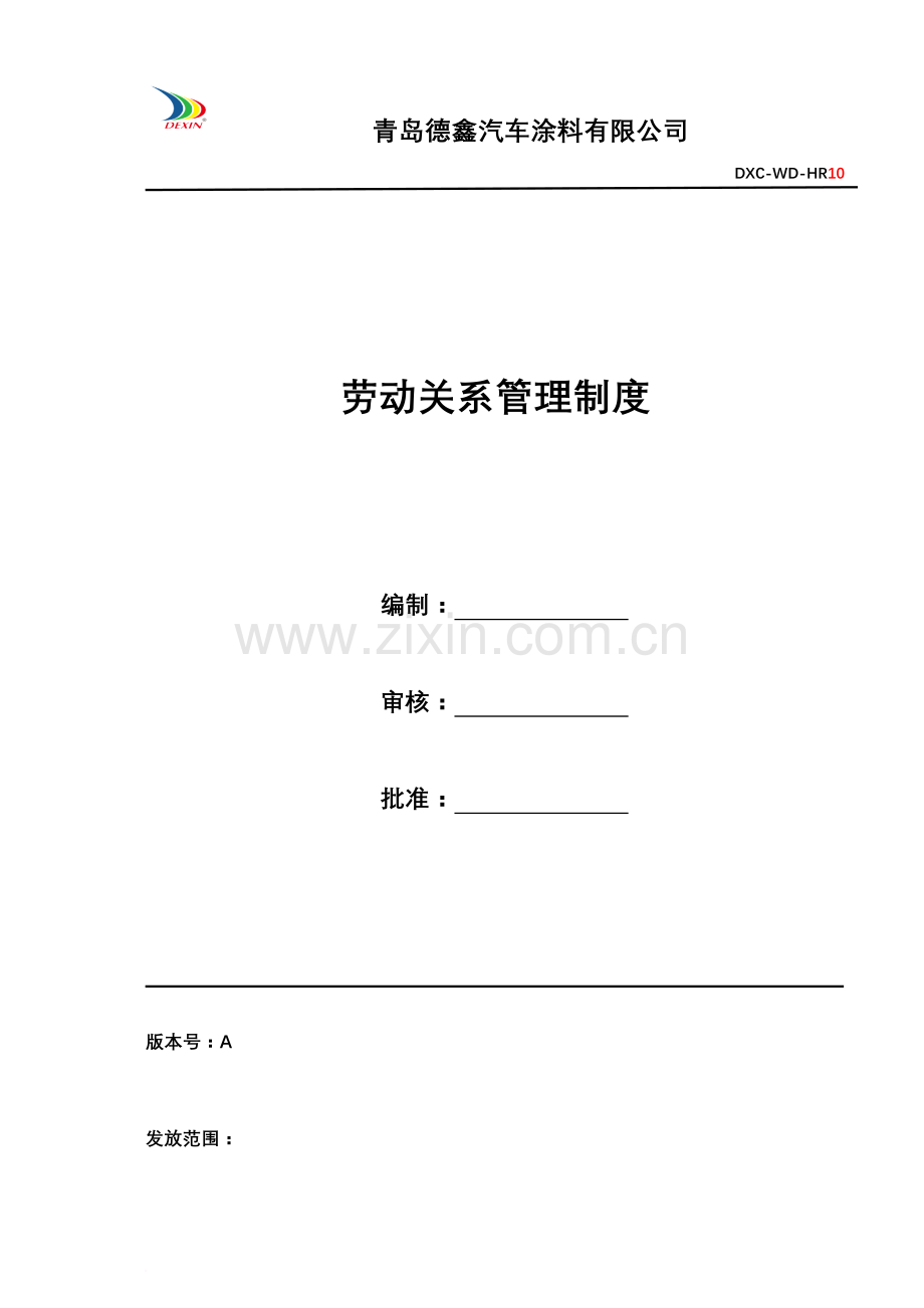 劳动关系管理制度(人事部).doc_第2页