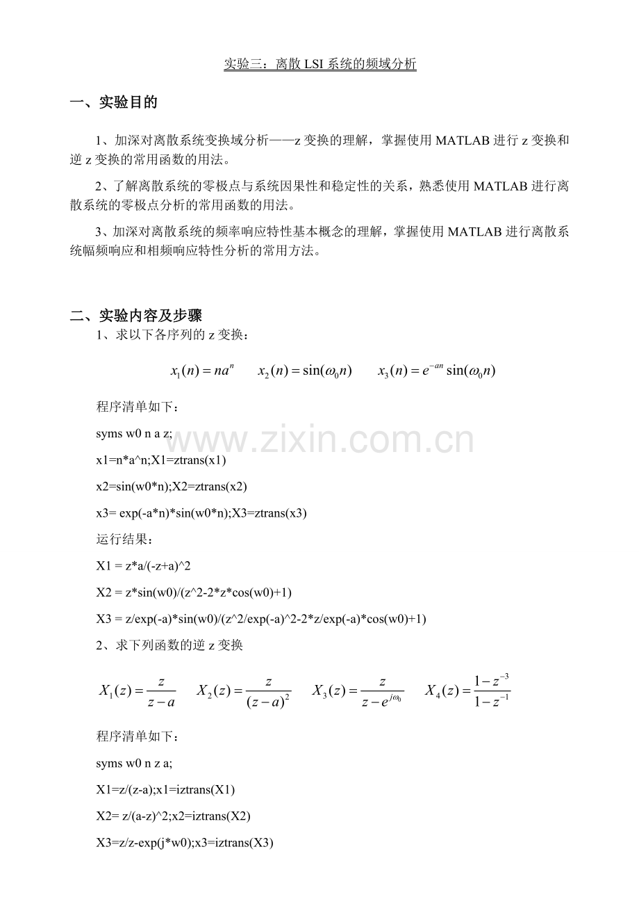 实验三：离散LSI系统的频域分析.doc_第1页