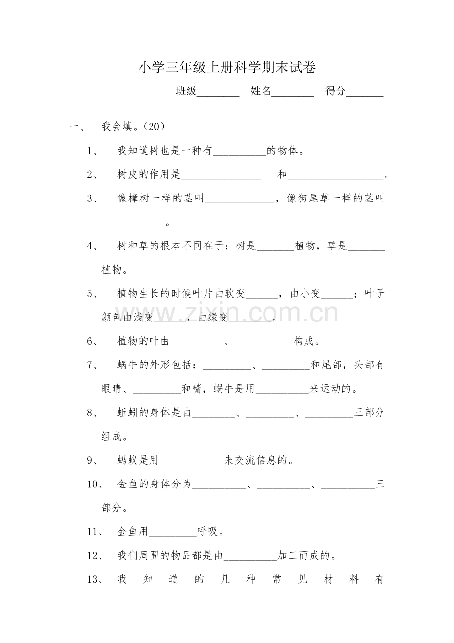 三年级科学上册期末试卷.doc_第1页