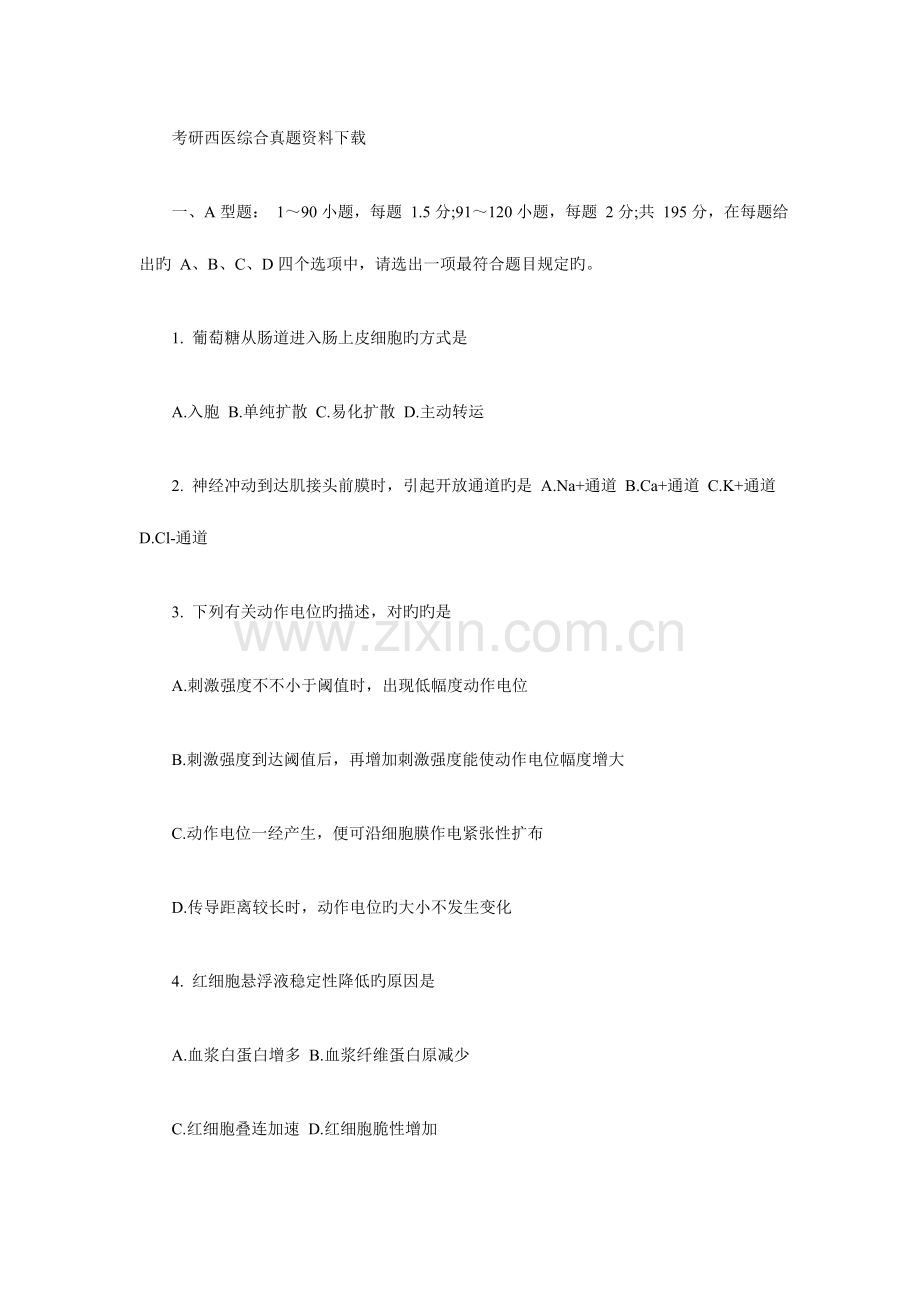 2023年考研西医综合真题资料下载.doc_第1页