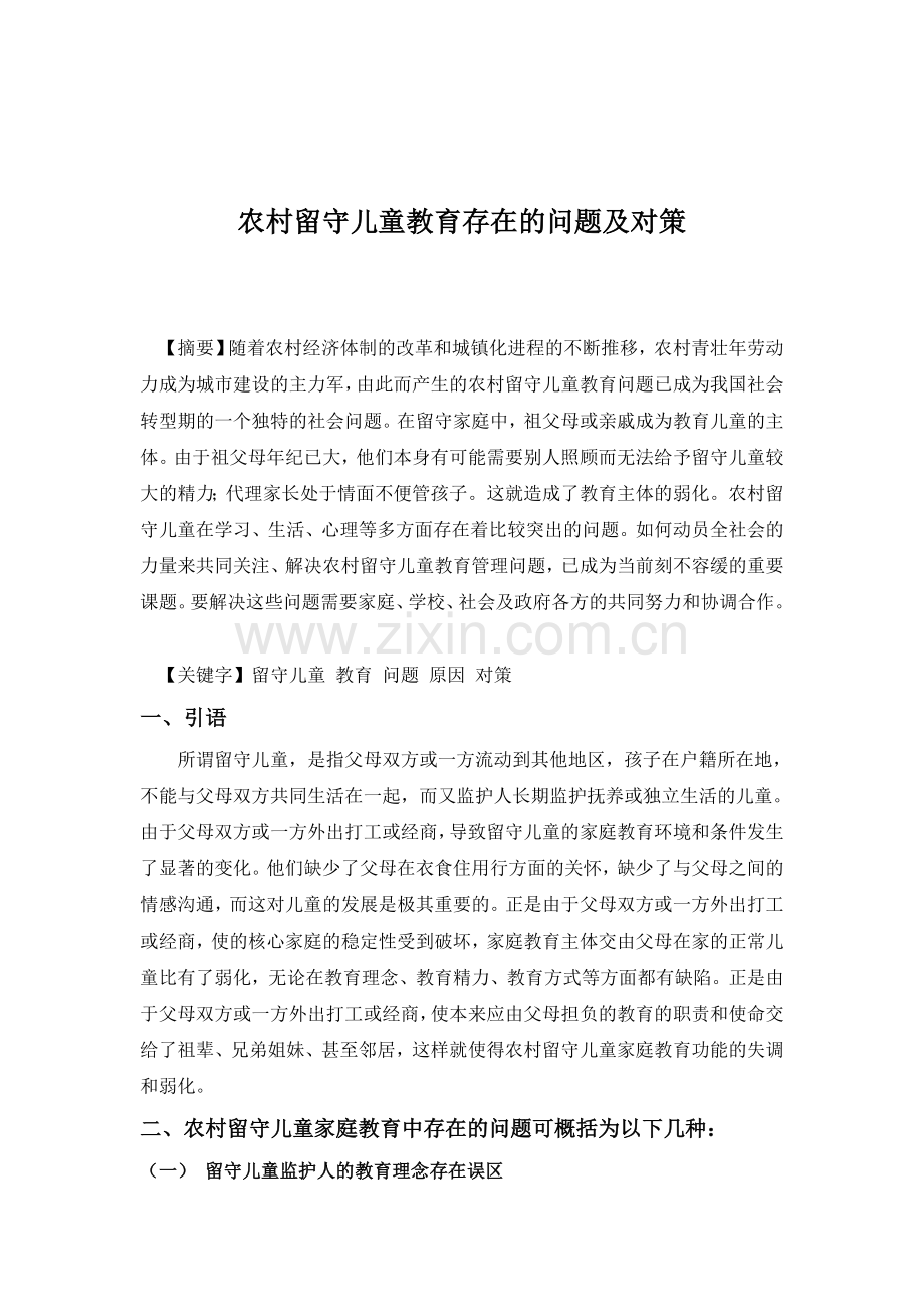 农村留守儿童教育存在的问题及对策.doc_第1页