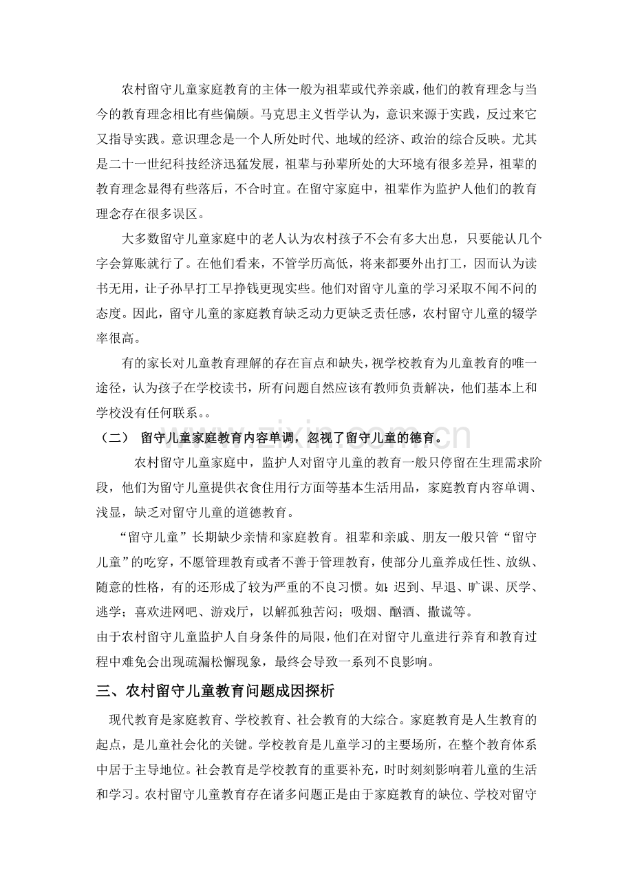 农村留守儿童教育存在的问题及对策.doc_第2页