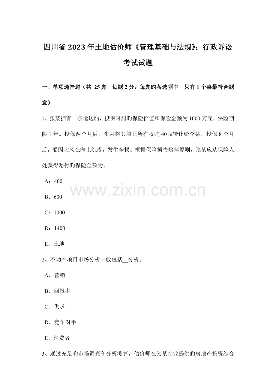 2023年四川省土地估价师管理基础与法规行政诉讼考试试题.doc_第1页