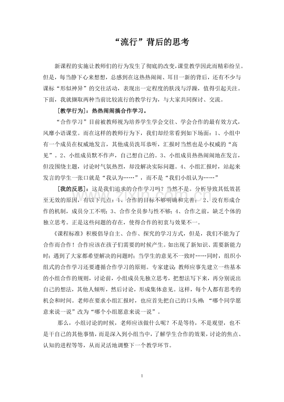 小学语文论文：流行”背后的思考.doc_第1页
