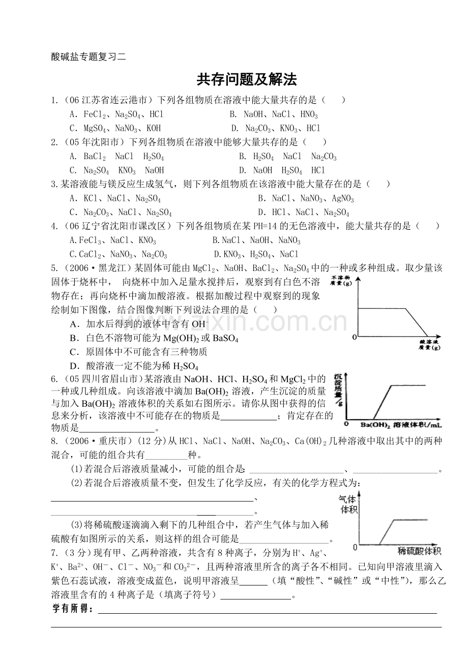 酸碱盐专题复习二《共存问题及解法》.doc_第1页