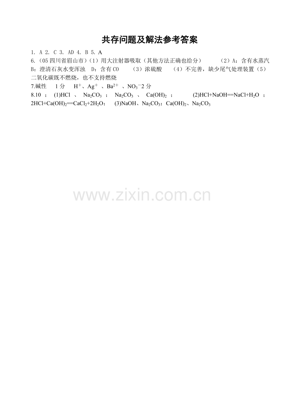 酸碱盐专题复习二《共存问题及解法》.doc_第2页
