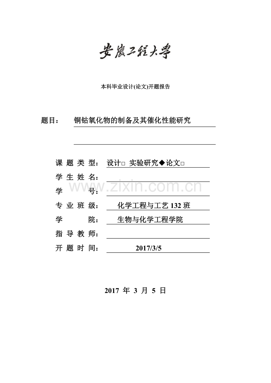 铜钴氧化物的制备及其催化性能研究开题报告.doc_第1页