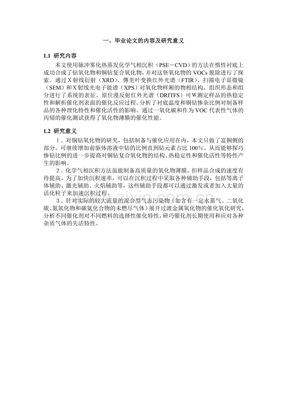 铜钴氧化物的制备及其催化性能研究开题报告.doc_第2页