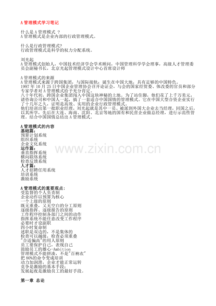 A管理模式学习笔记.doc_第1页