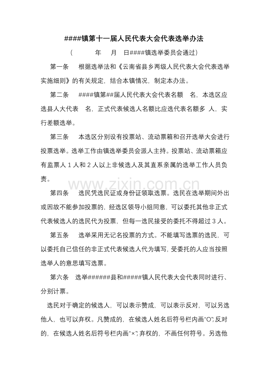 县镇人大代表选举办法.doc_第1页