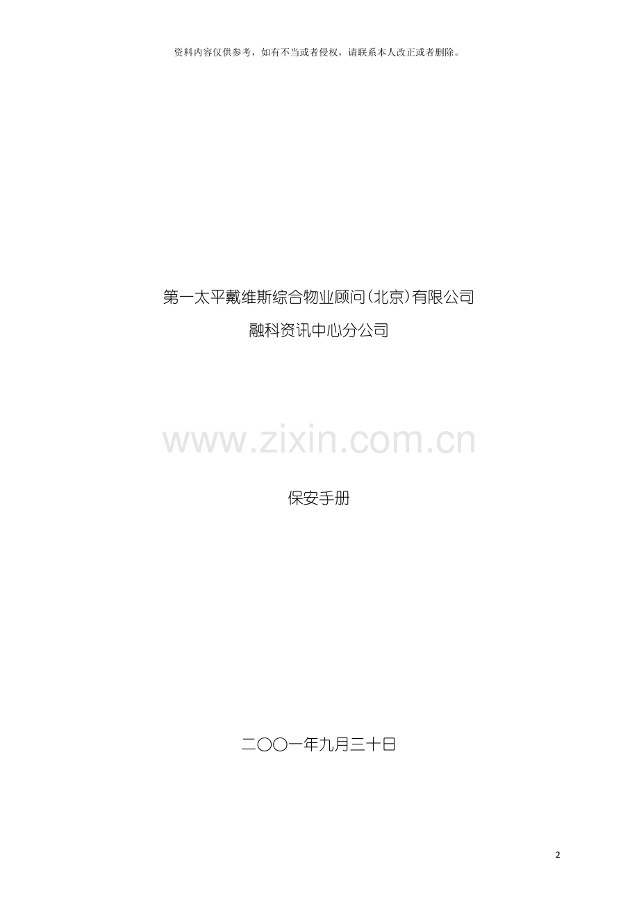 第一太平综合物业顾问北京公司保安手册模板.doc_第2页