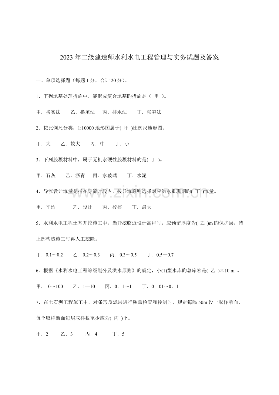 2023年二级建造师水利水电工程管理与实务试题及答案.doc_第1页