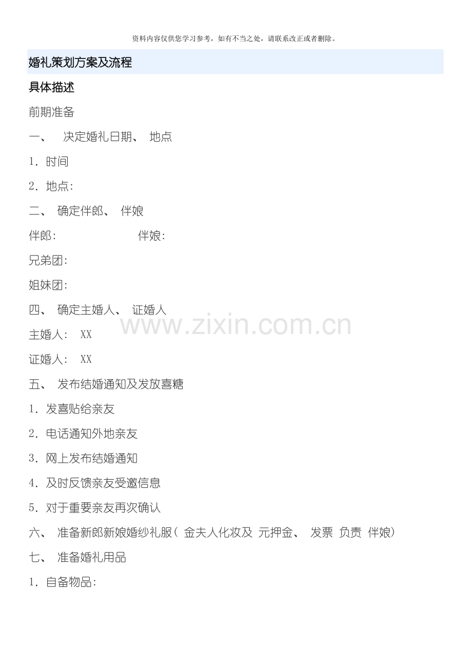 新版婚礼策划方案及流程样本.doc_第1页