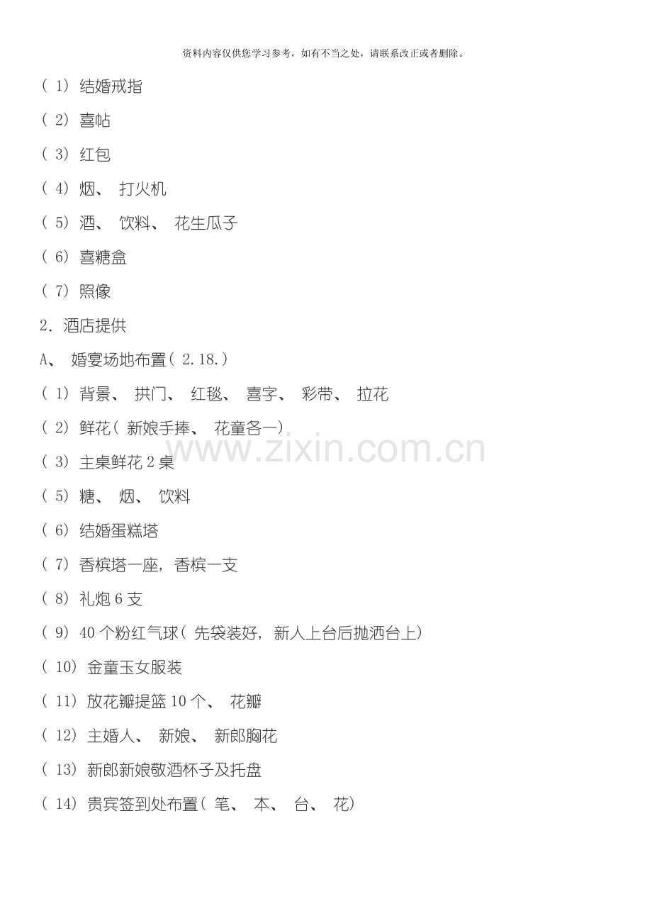 新版婚礼策划方案及流程样本.doc_第2页