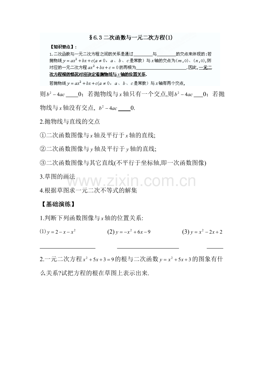 二次函数与一元二次方程教案1.doc_第1页