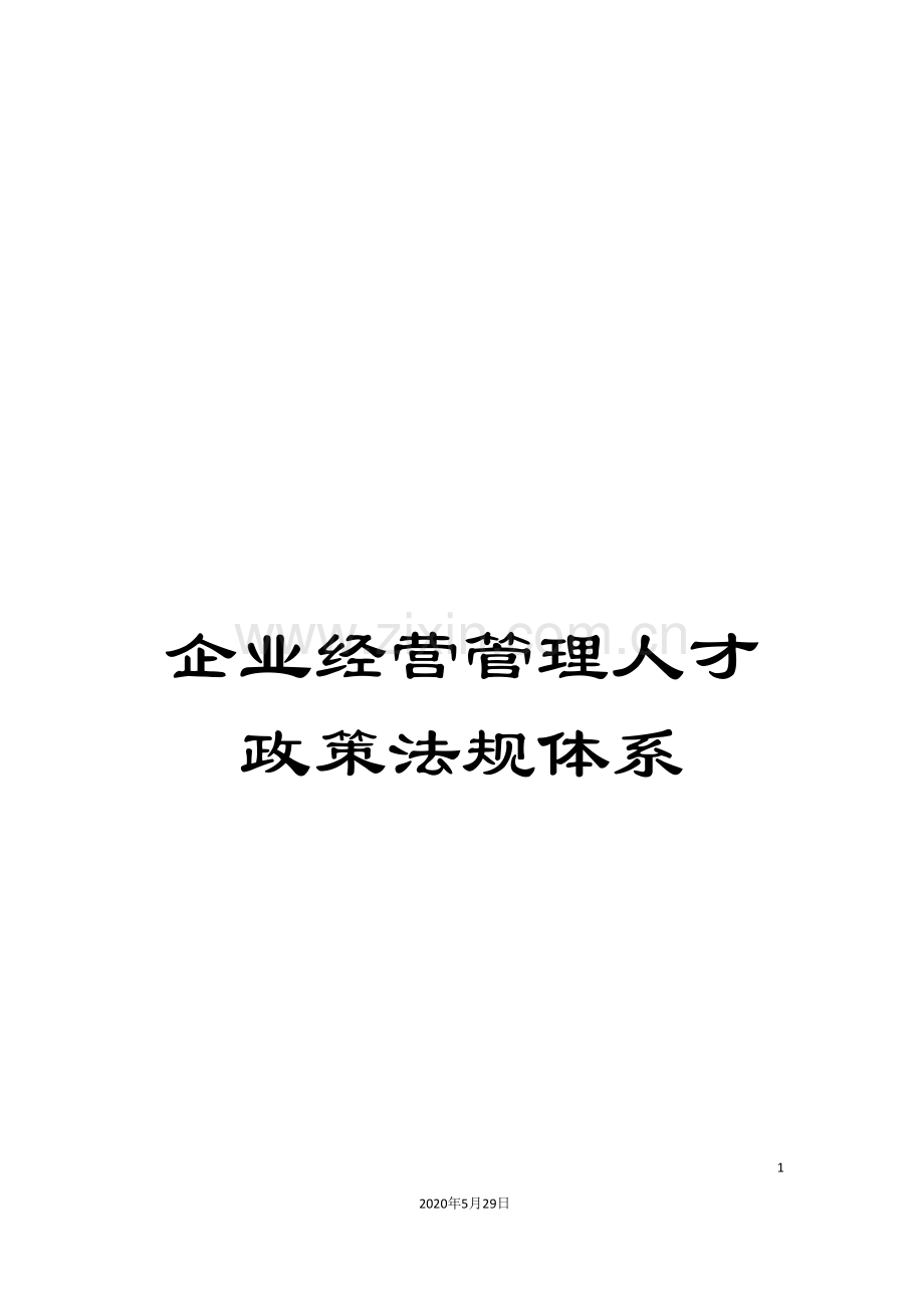 企业经营管理人才政策法规体系.doc_第1页