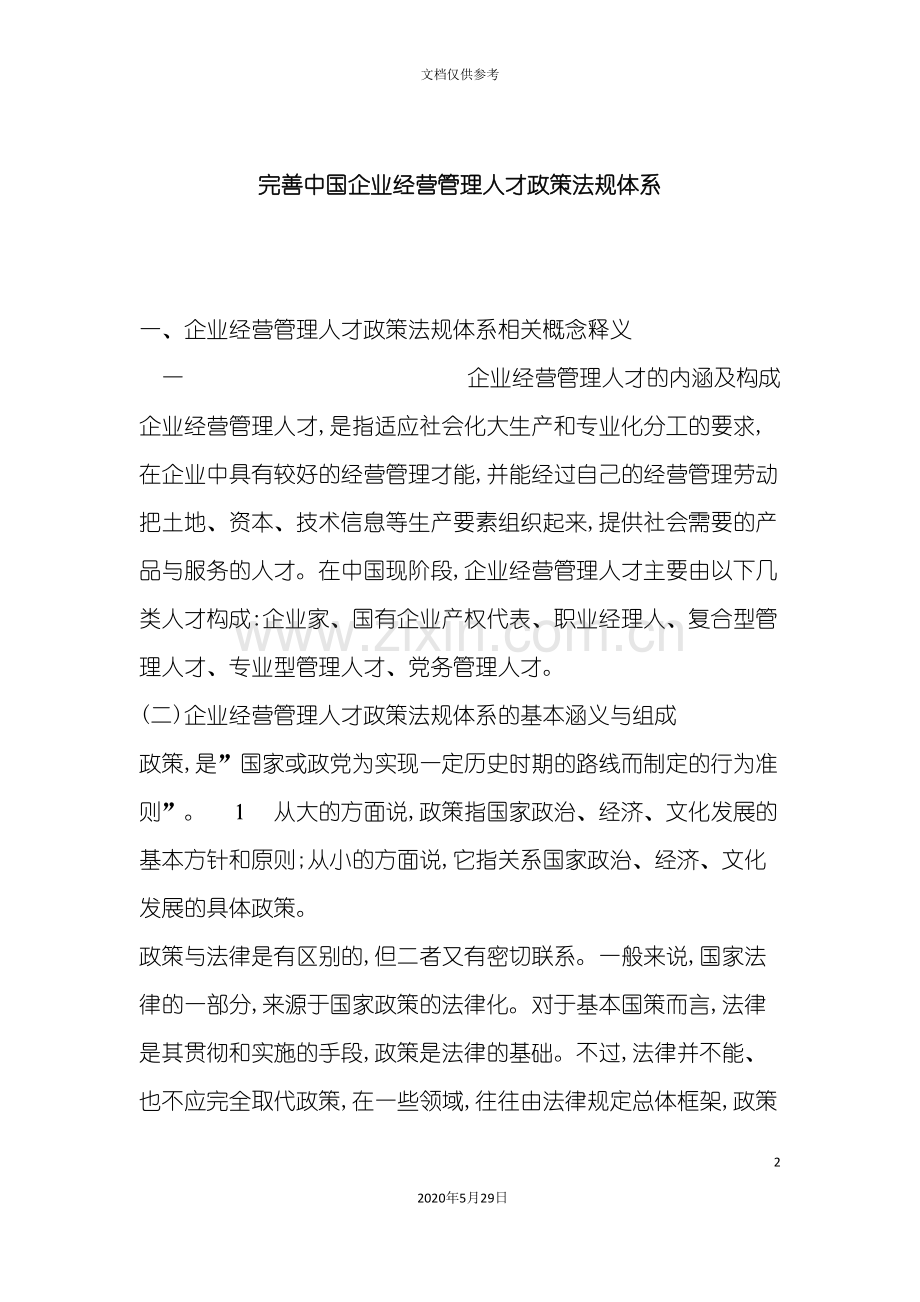 企业经营管理人才政策法规体系.doc_第2页