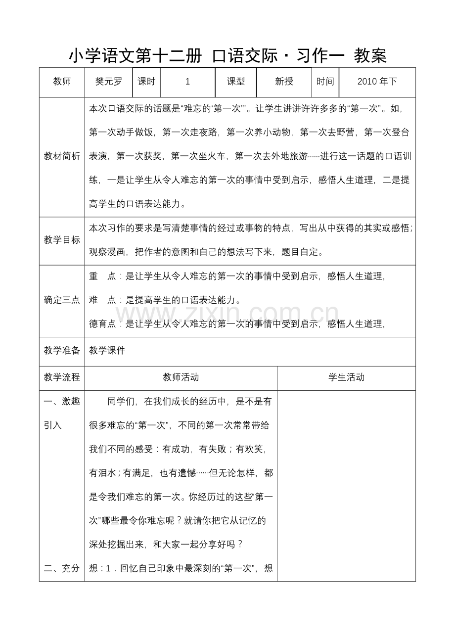 口语交际·习作一教案表格.doc_第1页