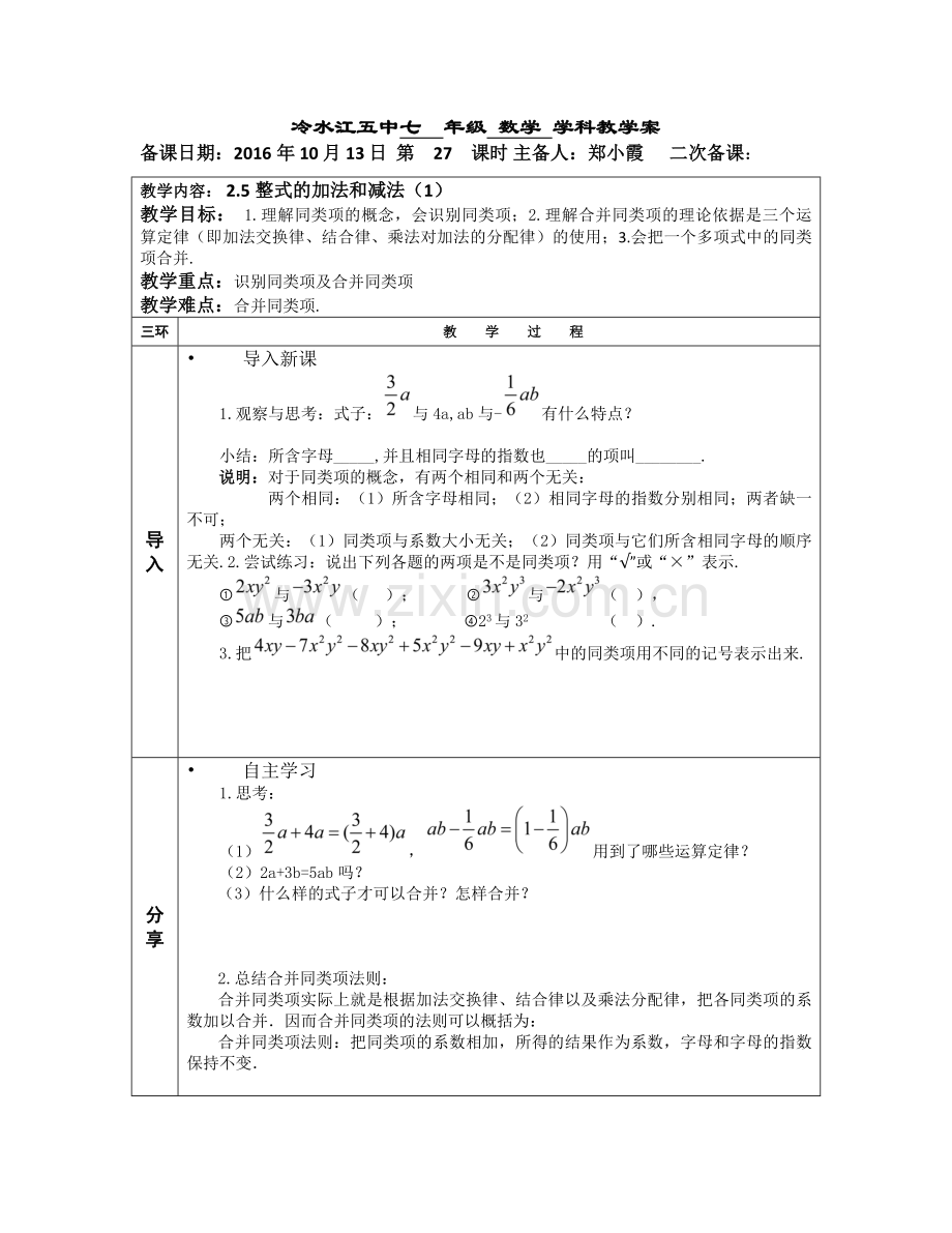 七25整式的加法和减法（1）.docx_第1页