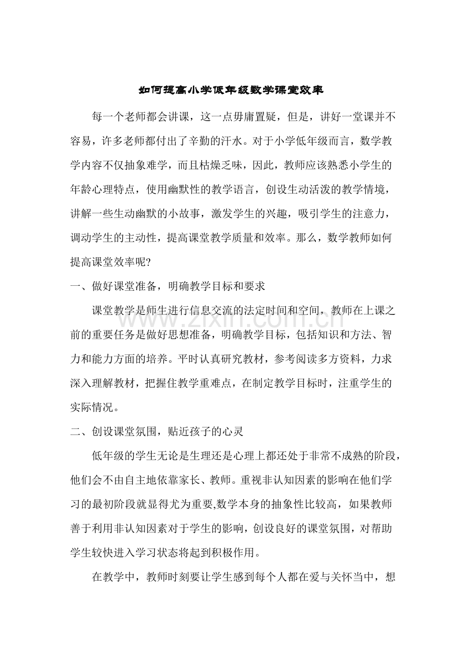 如何提高小学低年级数学课堂效率.doc_第1页
