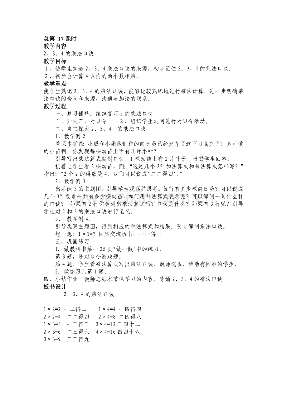 教案第四单元234的乘法口诀.doc_第1页