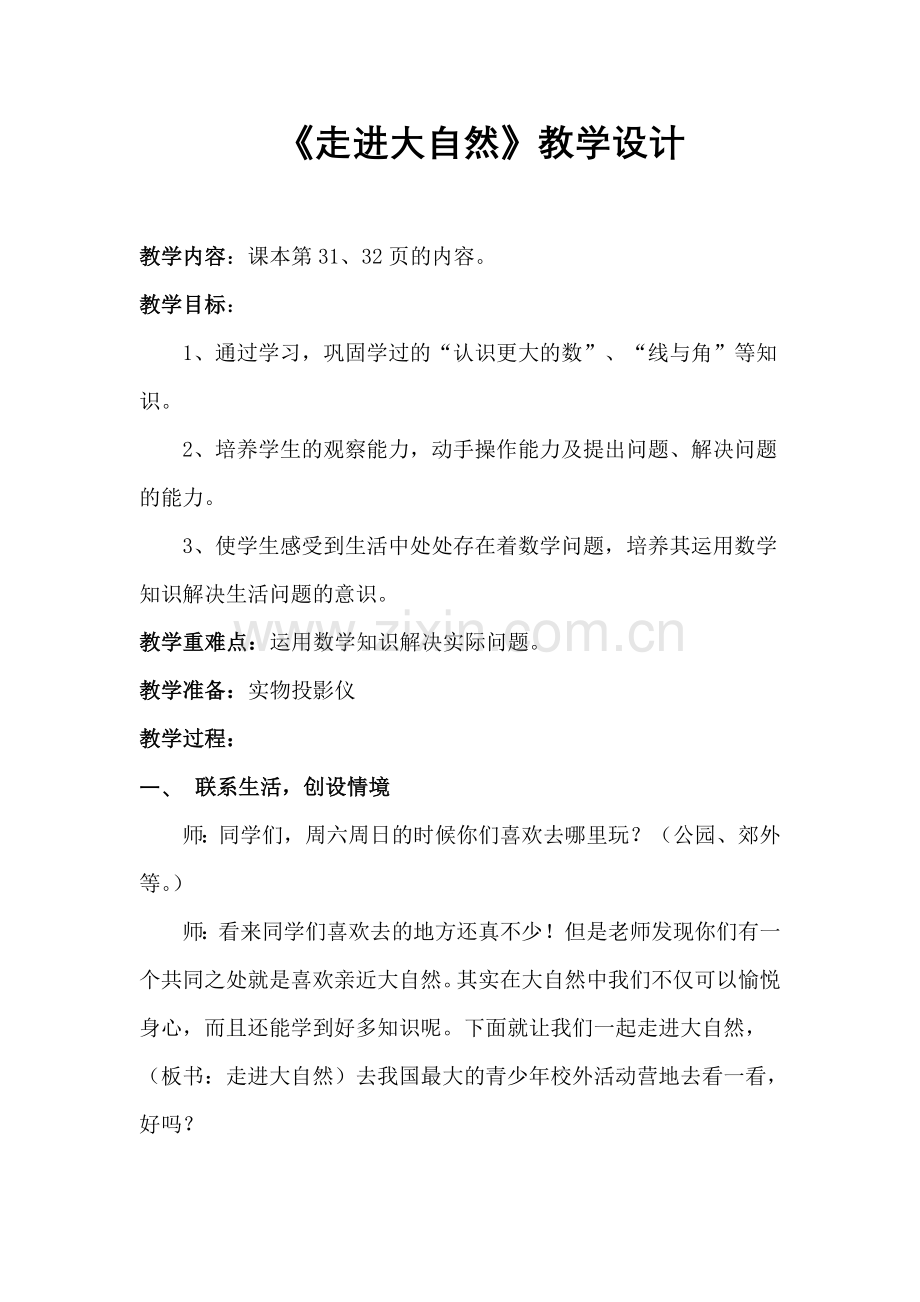 《走进大自然》教学设计.doc_第1页